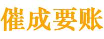 淄川催成要账公司